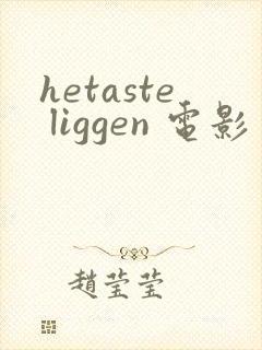 hetaste liggen 电影