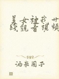 美女被我艹的在线观看视频封面