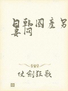 日韩国产另类人妻网封面