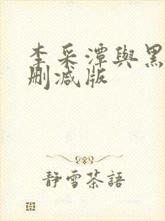 李采潭与黑人无删减版