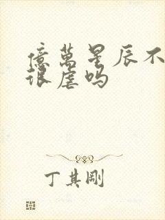 亿万星辰不及你很虐吗封面