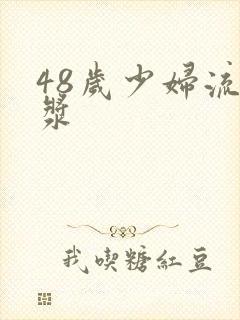 48岁少妇流白浆