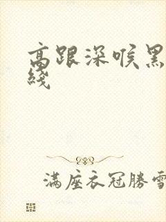 高跟深喉黑丝在线封面
