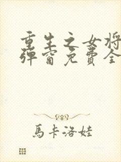 重生之女将星无弹窗免费全文封面