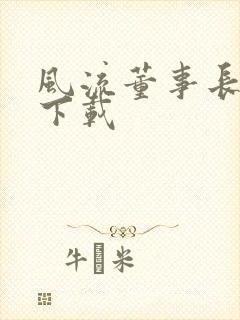 风流董事长全文下载