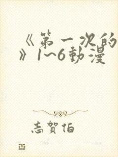 《第一次的人妻》1~6动漫