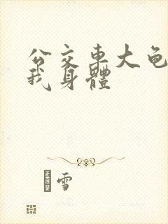 公交车大龟廷进我身体