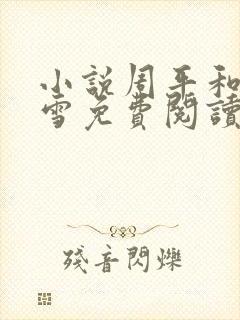 小说周平和林慕雪免费阅读全文最新章节