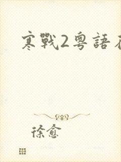 寒战2粤语在线