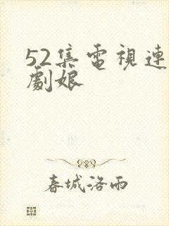 52集电视连续剧娘