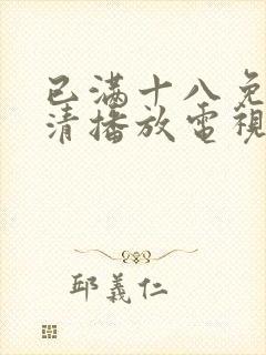 已满十八免费高清播放电视剧