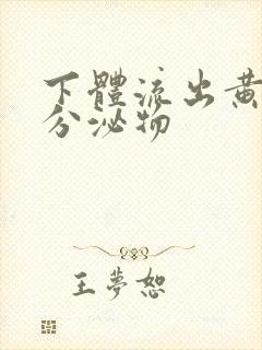 下体流出黄色脓分泌物