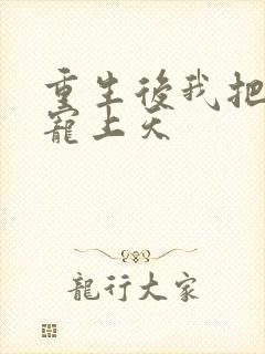 重生后我把女儿宠上天封面