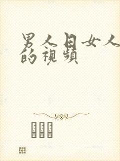 男人日女人逼逼的视频封面