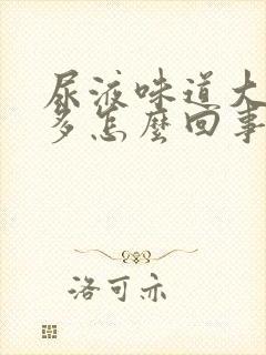 尿液味道大泡沫多怎么回事