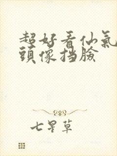 超好看仙气女生头像挡脸