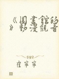 《图书馆的女友》动漫观看