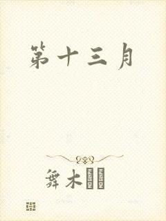 第十三月