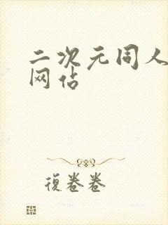 二次元同人本子网站