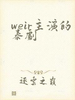 weir主演的泰剧