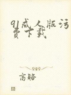 91成人版污免费下载