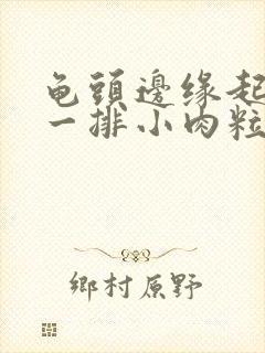 龟头边缘起肉色一排小肉粒