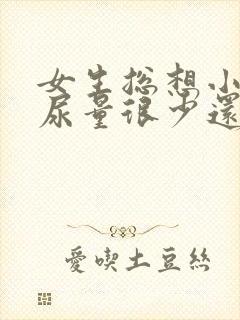 女生总想小便但尿量很少还疼