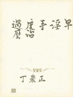 过度手淫早射怎么治