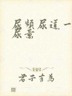 尿频尿道一直有尿意