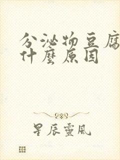 分泌物豆腐状是什么原因