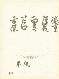 舌苔白厚腻有齿痕口臭严重