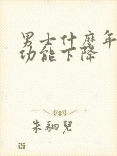 男士什么年龄性功能下降