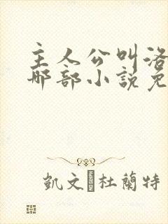 主人公叫洛羽是哪部小说免费阅读封面