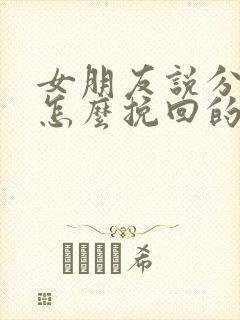 女朋友说分手了怎么挽回的话