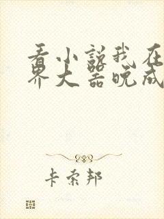 看小说我在修仙界大器晚成封面