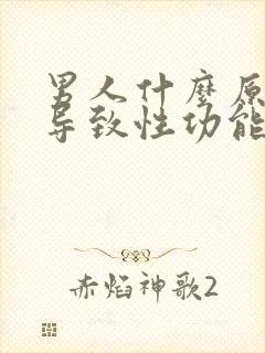 男人什么原因会导致性功能下降