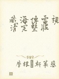 藏海传电视剧高清完整版