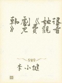 韩剧《她很漂亮》免费观看完整版中文