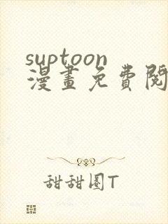 suptoon漫画免费阅读入口