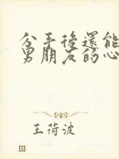 分手后还能挽回男朋友的心吗