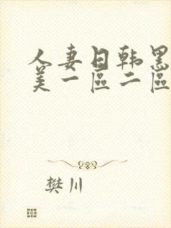 人妻日韩黑人欧美一区二区