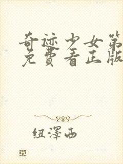 奇迹少女第五季免费看正版中文