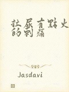 拉尿有点火辣辣的刺痛