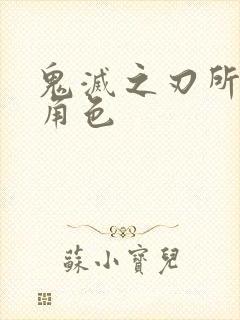 鬼灭之刃所有女角色