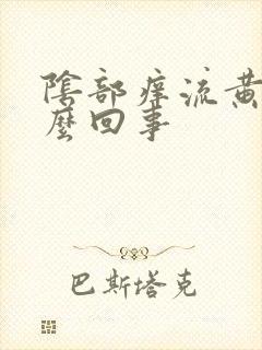 阴部痒流黄水怎么回事封面