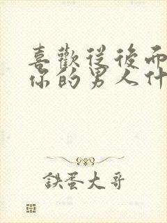 喜欢从后面抱着你的男人什么心理封面