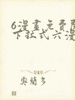 6漫画免费阅读下拉式六漫画