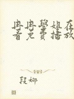 冉冉学姐在线观看免费播放全集动漫版