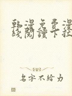 韩漫免费漫画在线阅读下拉式