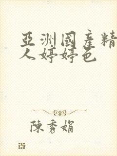 亚洲国产精品成人婷婷色